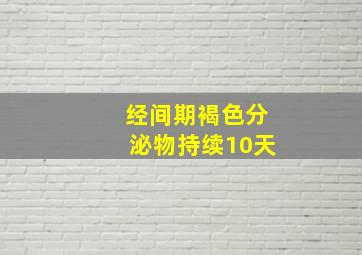 经间期褐色分泌物持续10天