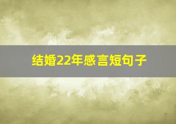 结婚22年感言短句子