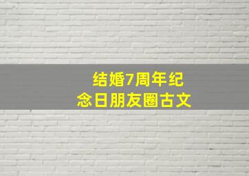 结婚7周年纪念日朋友圈古文