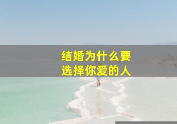 结婚为什么要选择你爱的人