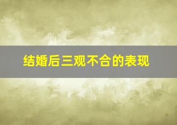 结婚后三观不合的表现