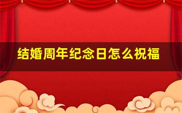 结婚周年纪念日怎么祝福