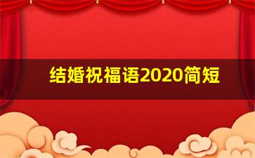 结婚祝福语2020简短