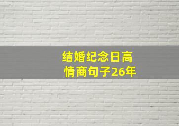 结婚纪念日高情商句子26年