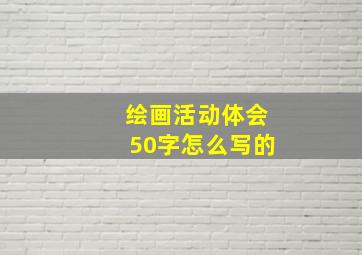 绘画活动体会50字怎么写的