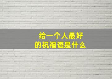 给一个人最好的祝福语是什么