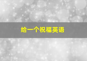 给一个祝福英语