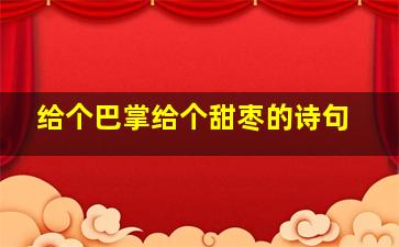 给个巴掌给个甜枣的诗句