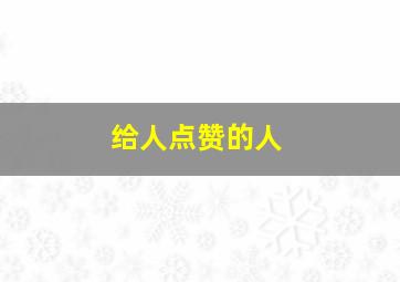 给人点赞的人