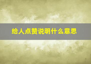 给人点赞说明什么意思