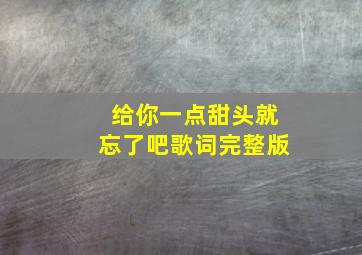 给你一点甜头就忘了吧歌词完整版