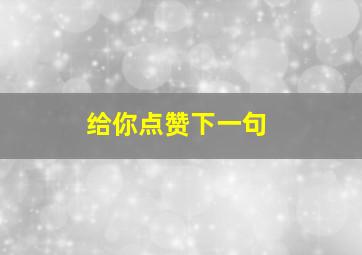 给你点赞下一句