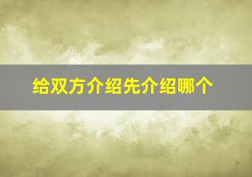 给双方介绍先介绍哪个