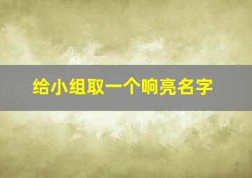 给小组取一个响亮名字