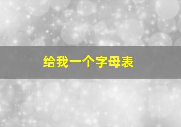 给我一个字母表