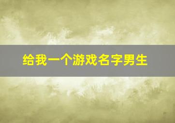 给我一个游戏名字男生