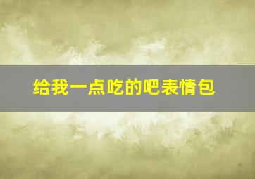 给我一点吃的吧表情包