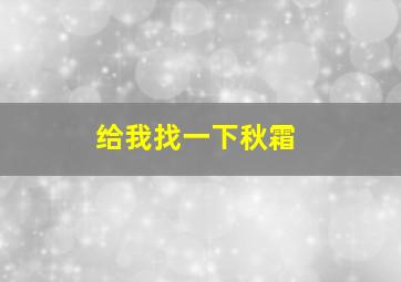 给我找一下秋霜