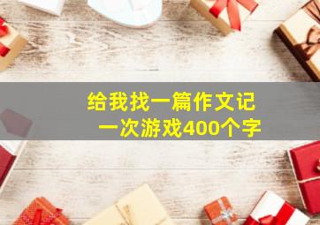 给我找一篇作文记一次游戏400个字