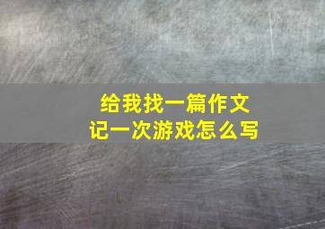 给我找一篇作文记一次游戏怎么写