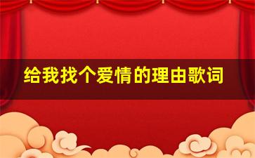 给我找个爱情的理由歌词