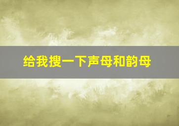 给我搜一下声母和韵母