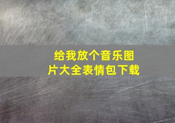 给我放个音乐图片大全表情包下载