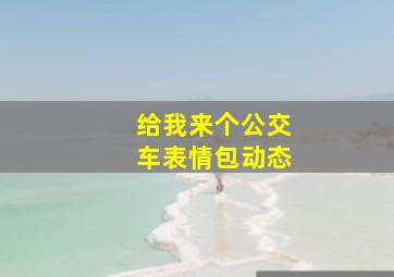 给我来个公交车表情包动态