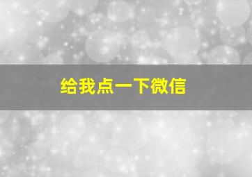 给我点一下微信