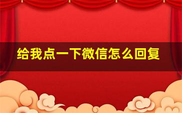 给我点一下微信怎么回复