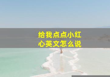 给我点点小红心英文怎么说