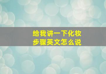 给我讲一下化妆步骤英文怎么说