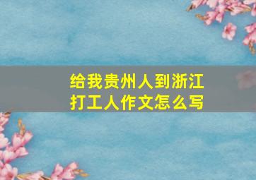 给我贵州人到浙江打工人作文怎么写