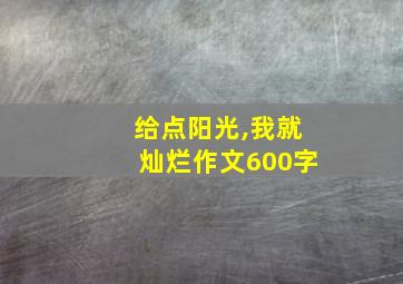 给点阳光,我就灿烂作文600字