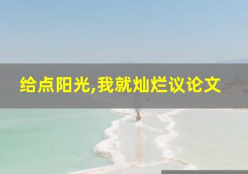 给点阳光,我就灿烂议论文