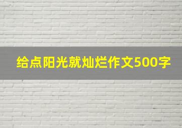 给点阳光就灿烂作文500字