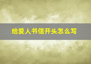 给爱人书信开头怎么写