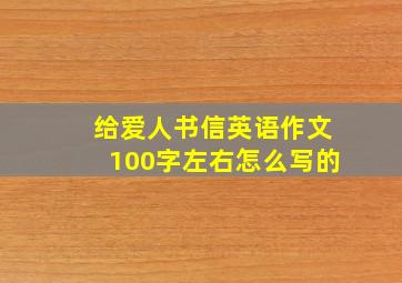 给爱人书信英语作文100字左右怎么写的