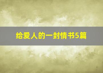 给爱人的一封情书5篇