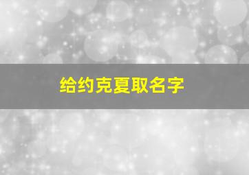 给约克夏取名字