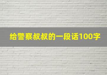 给警察叔叔的一段话100字