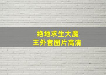 绝地求生大魔王外套图片高清