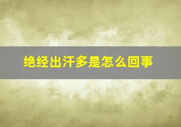 绝经出汗多是怎么回事