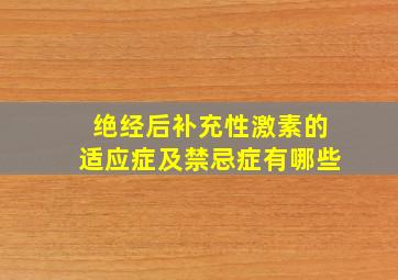 绝经后补充性激素的适应症及禁忌症有哪些