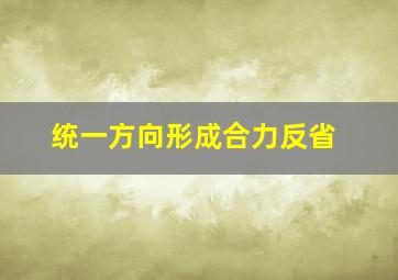 统一方向形成合力反省