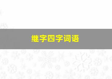 继字四字词语