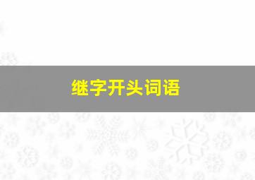 继字开头词语