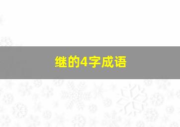 继的4字成语