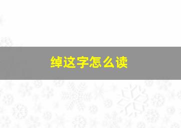 绰这字怎么读