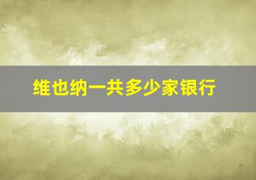 维也纳一共多少家银行